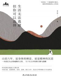 生活无法逃避，但你可以选择封面