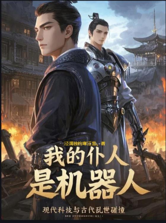 我的仆人是机器人封面