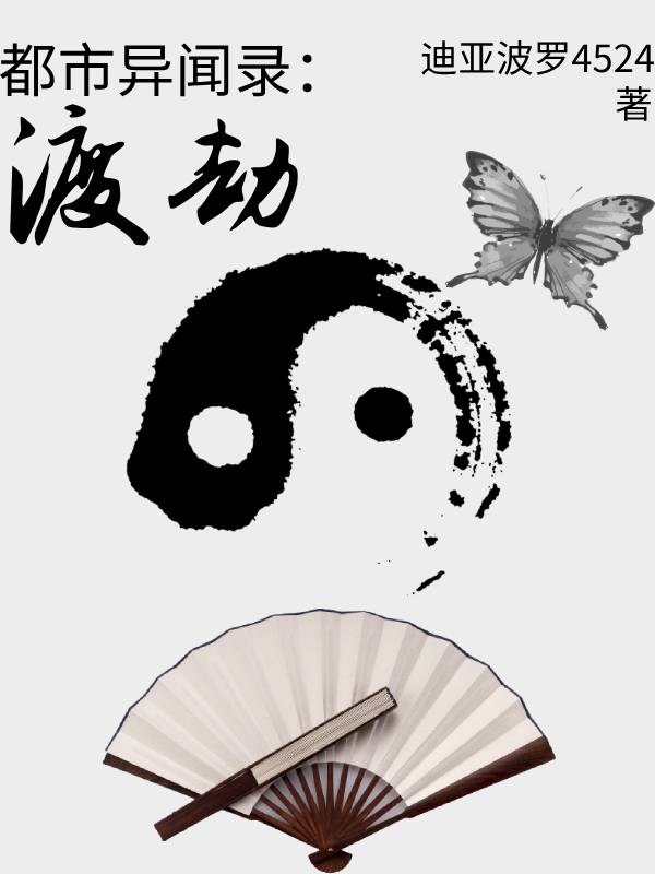 都市异闻录：渡劫封面