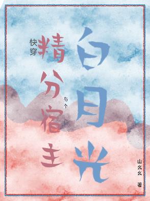 快穿:精分宿主有个白月光封面