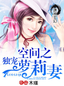 空间之独宠萝莉妻封面
