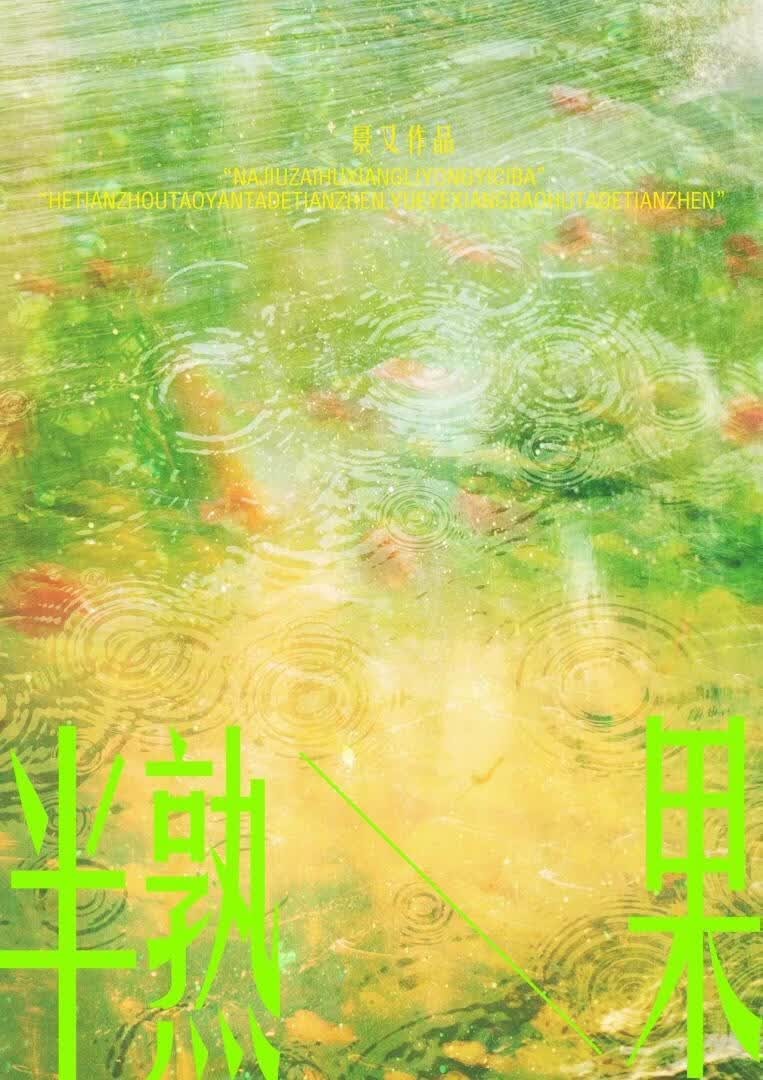 半熟果封面
