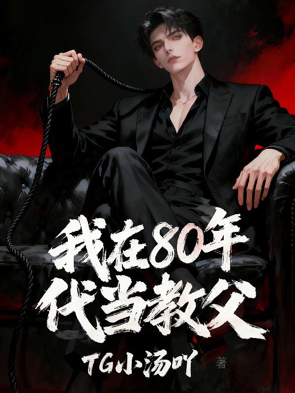 我在80年代当教父封面