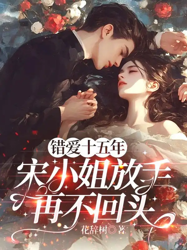 错爱十五年，宋小姐放手再不回头封面