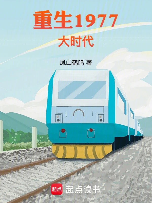 重生1977大时代封面