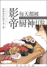 影帝每天都被厨神打脸封面
