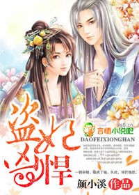 盗妃凶悍，王爷难眠封面