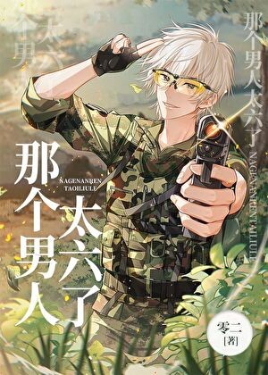 那个男人太六了[电竞]封面