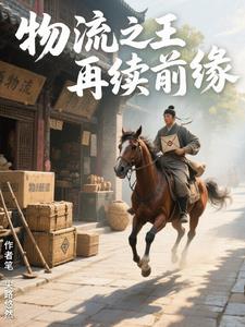 物流之王之再续前缘封面