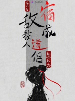 輪迴後，宿敵成黏人道侶怎麼辦？