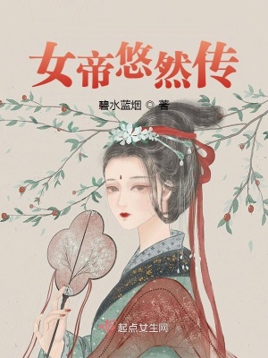 女帝悠然传封面