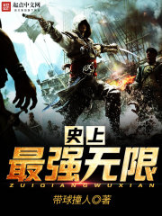 史上最强无限封面