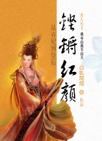 从弃妃到皇后:铿锵红颜封面