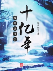 我离线挂机十亿年封面