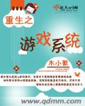 重生之游戏系统封面