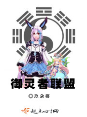 御灵者联盟封面