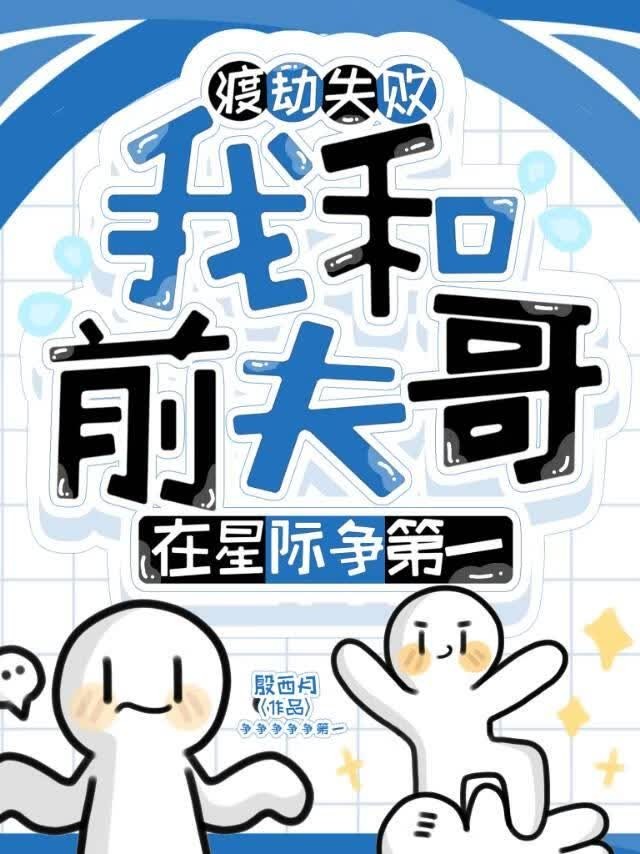 渡劫失败,我和前夫哥在星际争第一封面