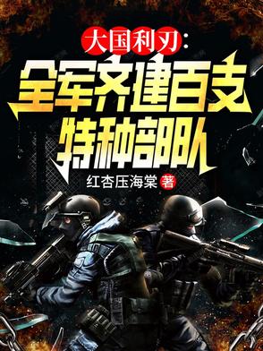 统帅全军，建百支特战队称霸全球封面