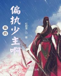 我的偏执少主啊封面