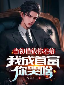 借钱被群嘲，高冷校花直接借十万封面