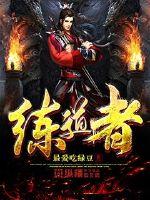练道者封面