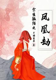 余生孤陌之凤凰劫封面