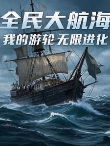 全民大航海,我的游轮无限进化封面