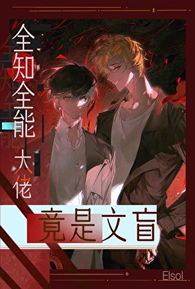 全知全能大佬竟是文盲封面