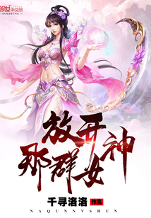 放开那群女神封面