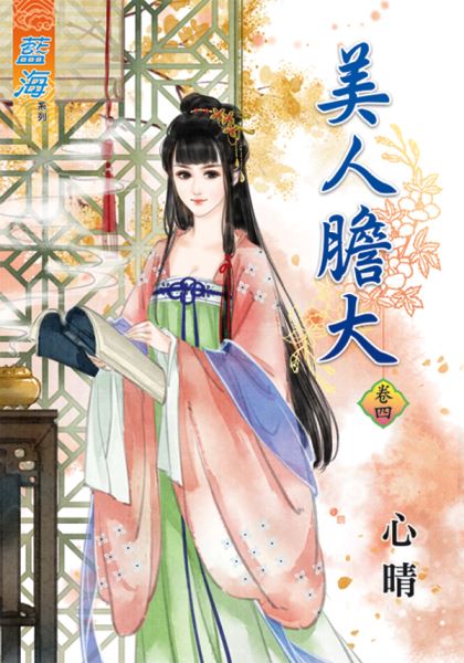 美人胆大 卷四封面