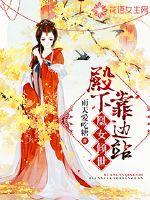 凰女倾世:殿下,靠边站封面