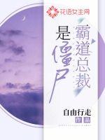 霸道总裁是僵尸封面