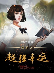 网游之超强幸运封面