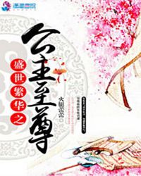 盛世繁华之公主嫡妃封面