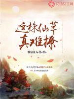 这株仙草真难撩封面