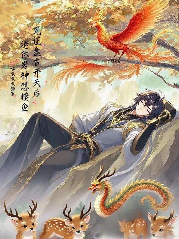 见证盘古开天后，退休岩神想摸鱼封面