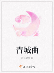青城曲封面