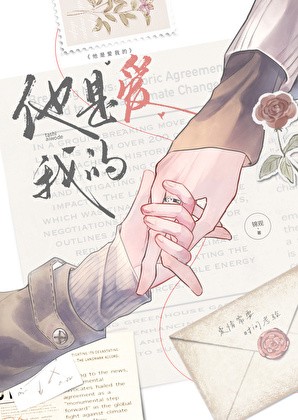 他是爱我的封面