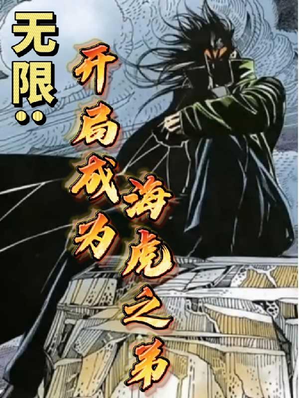 无限:开局成为海虎之弟封面