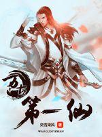 万古第一仙封面