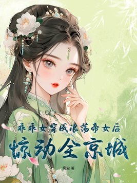 乖乖女穿成浪荡帝女后惊动全京城封面