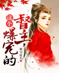 这个督主,爆宠的!封面