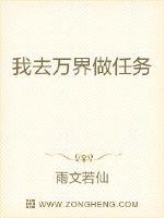 我去万界做任务封面