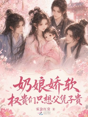 奶娘娇软，权贵们只想父凭子贵封面