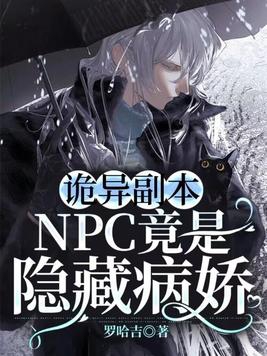 诡异副本：NPC竟是隐藏病娇封面