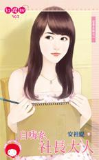 自嗨系社长大人封面