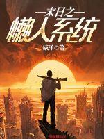 末日之懒人系统封面