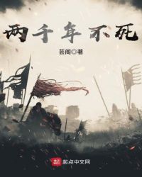 两千年不死封面