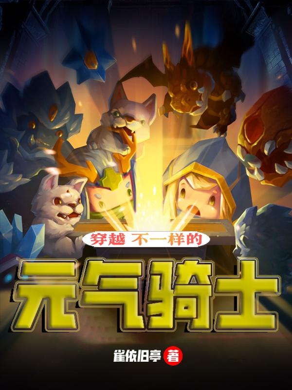 穿越：不一样的元气骑士封面