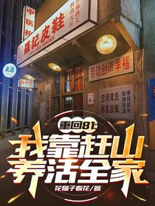 重回81：我靠赶山养活全家封面